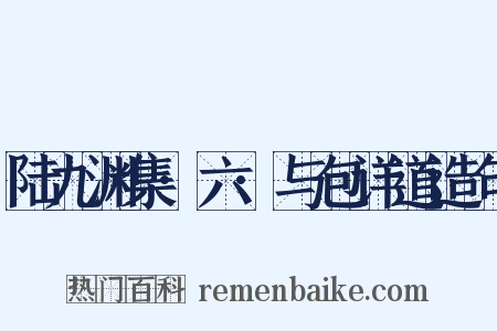 陆九渊集·六·与包详道造句是什么意思的图片